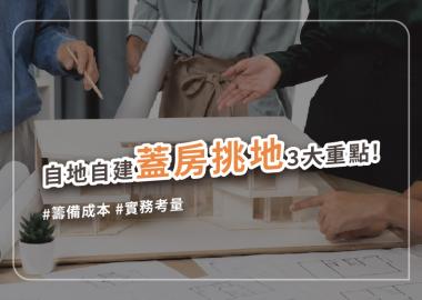自地自建怎麼挑地？挑建地的３大重點