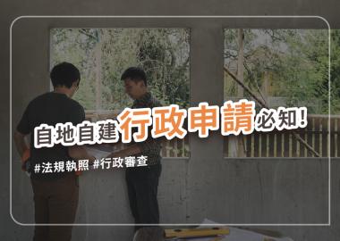 自地自建流程之法規行政事項申請大全