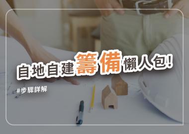 自地自建準備指南：從土地評估到開工的４階段詳解