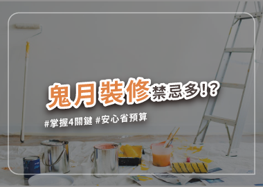 鬼月裝修禁忌多？掌握四關鍵安心住又省預算