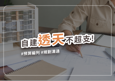 自地自建高效溝通術，打造夢想透天厝