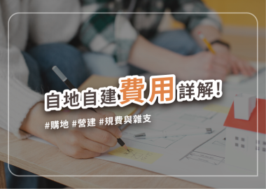 釐清自地自建費用明細，精確掌握你的造屋預算！