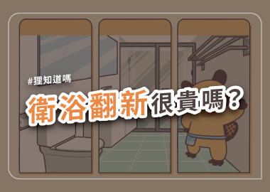 衛浴翻新很貴嗎？