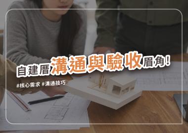 自地自建監工與階段驗收心法