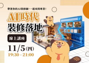 AI時代裝修落地線上講座