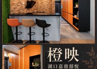 橙映・綠境・鐵序・沐灰｜美式混搭個性宅