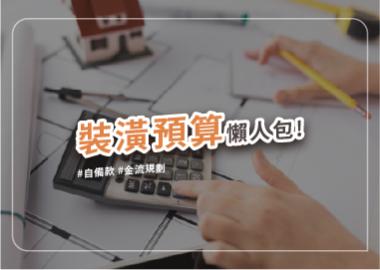 裝潢預算規劃懶人包：自備款不足，還有哪些資金來源？