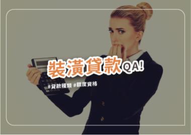 裝潢費用有缺口怎麼辦？裝潢貸款10大問題一次搞懂