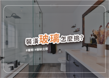 玻璃全種類介紹，裝潢運用百搭又時尚
