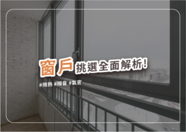 提升生活品質的靈魂之窗：隔熱、隔音、氣密功能全面解析