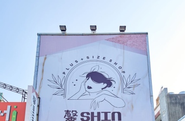 馨SHIN服飾店