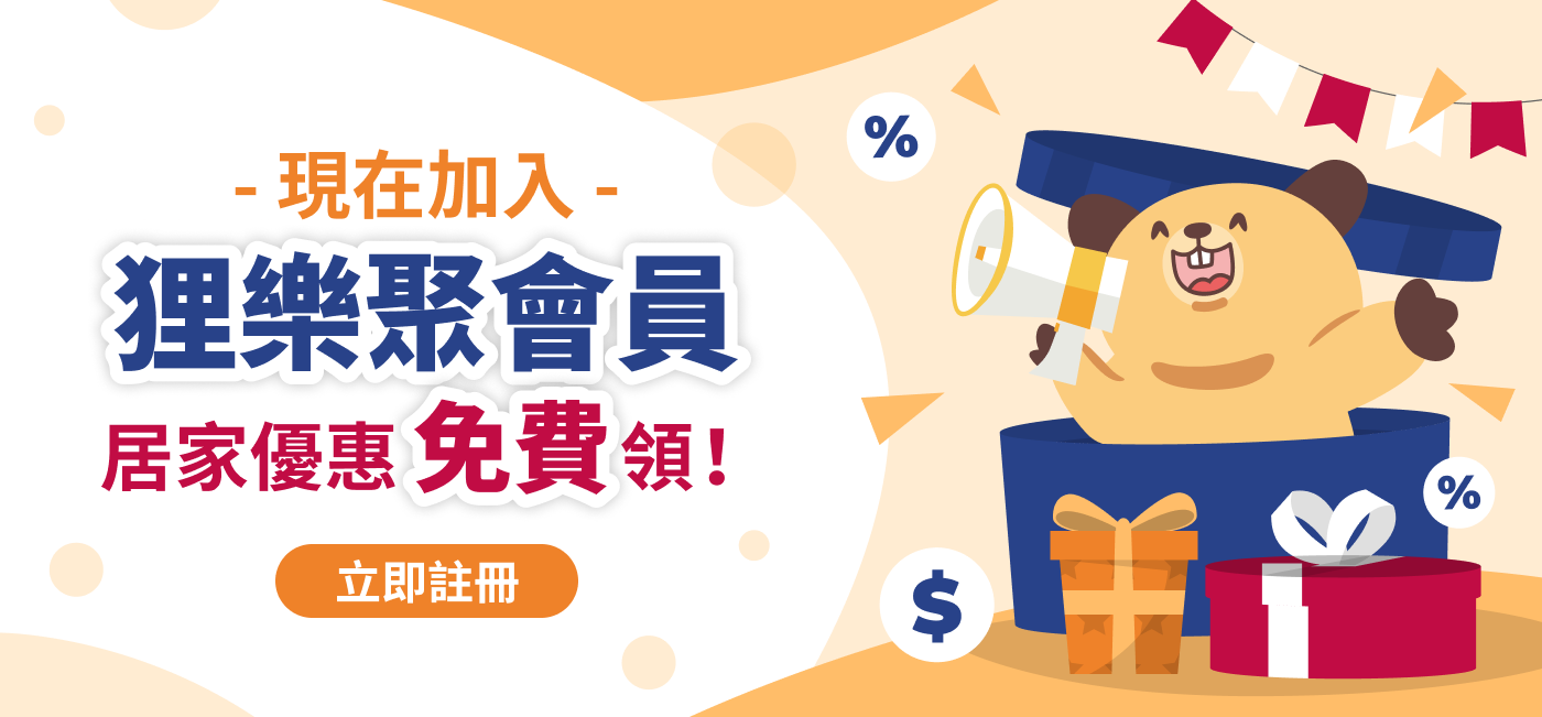 加入狸樂聚會員，領居家用品萬元優惠！