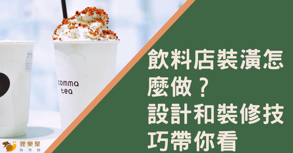 飲料店裝潢怎麼做？設計和裝修技巧帶你看│狸樂聚x商業空間