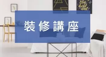 裝潢講座