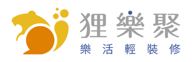 樂活輕裝修室內設計