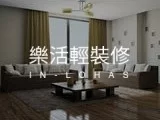 裝潢糾紛：狸樂聚平台調處方式